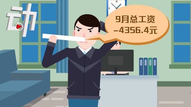 工作29天工资条却欠公司4000多元 劳保部门已介入