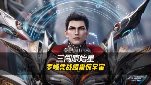 三闯原始星罗峰凭战绩震惊宇宙_高清1080P在线观看平台_腾讯视频