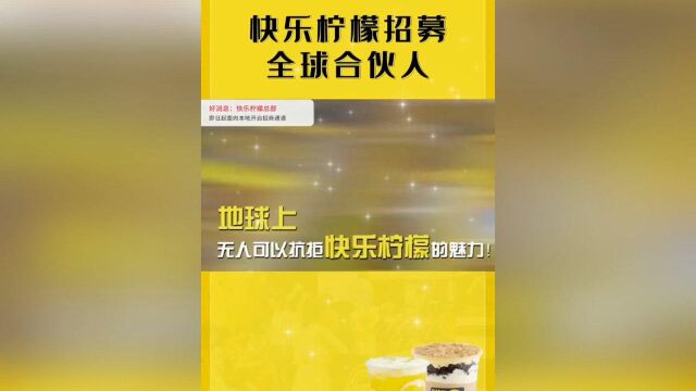 快乐柠檬招募合伙人!最新快乐柠檬官网加盟费用及条件查询!