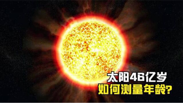 太阳已46亿岁高龄,科学家如何计算恒星年龄?