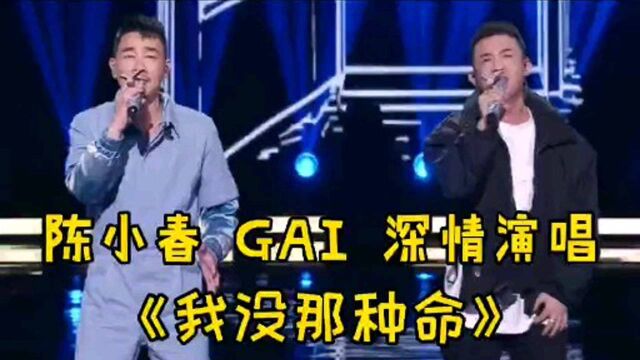 陈小春GAI深情演唱《我没那种命》真是铁汉也柔情