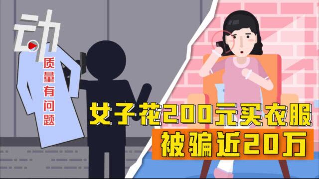 200元买衣服被“客服”骗近20万 双十一网购谨防电信诈骗