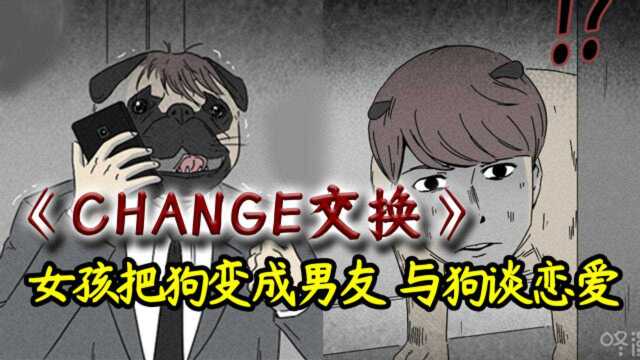 女孩把宠物狗变成男友慰藉自己 《Change交换》漫画讲解