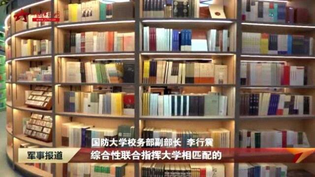 北京首家军校主题书店落户国防大学