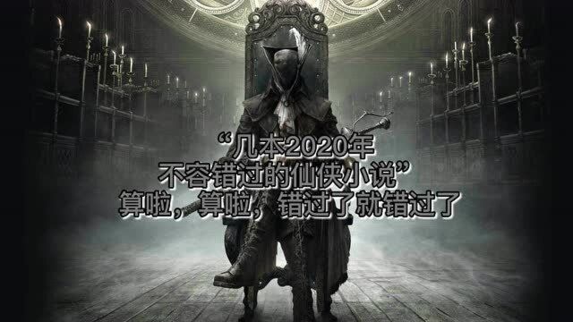 “几本2020年不容错过的仙侠小说”算啦,算啦,错过了反正不是我的错