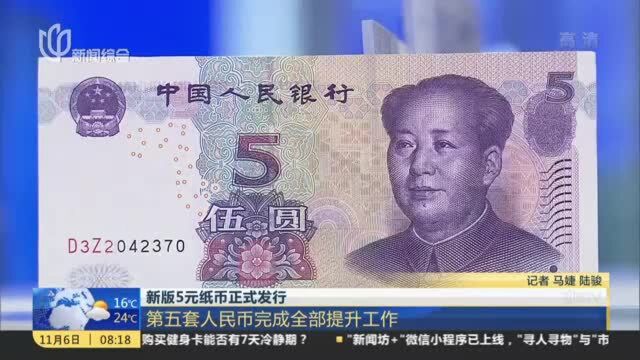 新版5元纸币正式发行:第五套人民币完成全部提升工作