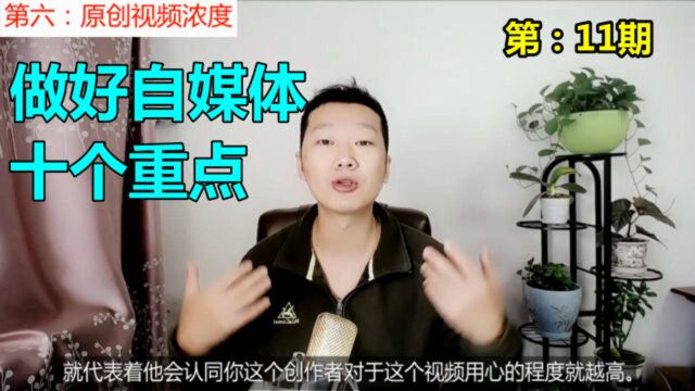 做好自媒体的十个重点,你知道几个?