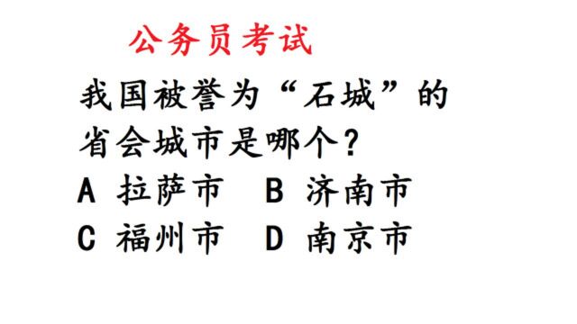 公务员考试题:“石城”是哪个省会城市?