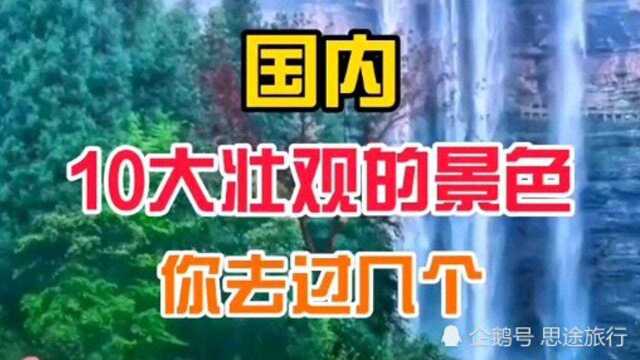 国内壮观的10个景点,你去过几个?