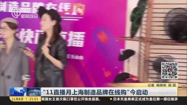 “11直播月上海制造品牌在线购”今启动