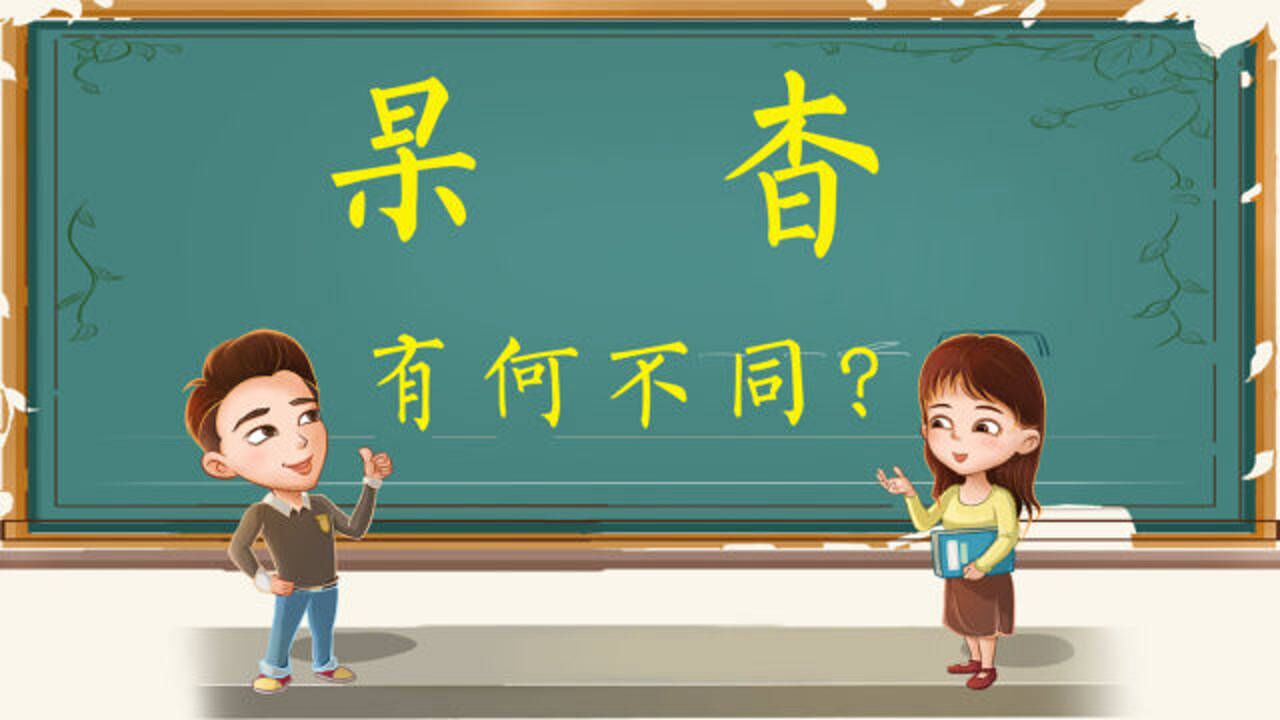 说文解字:汉字“杲”和“杳”认识吗?分别指太阳升起和落下