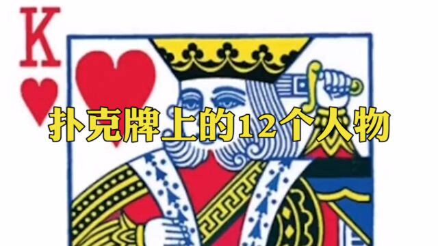 扑克牌上的12个人物,又到涨知识的时候了