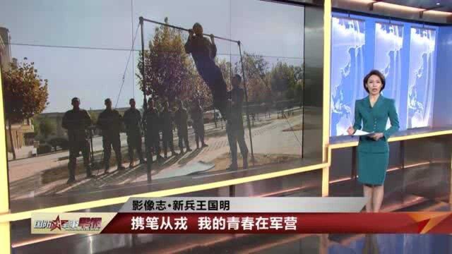 新兵王国明:携笔从戎 训练场上最拼的“仔”