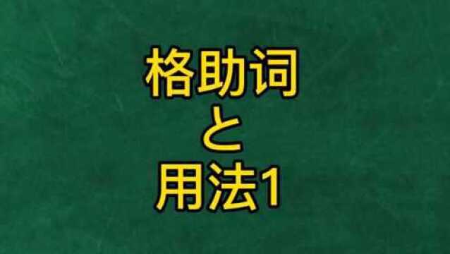 高考日语教学语法精讲,格助词と用法1,日本语留学零基础教程