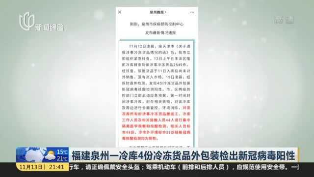 福建泉州一冷库4份冷冻货品外包装检出新冠病毒阳性