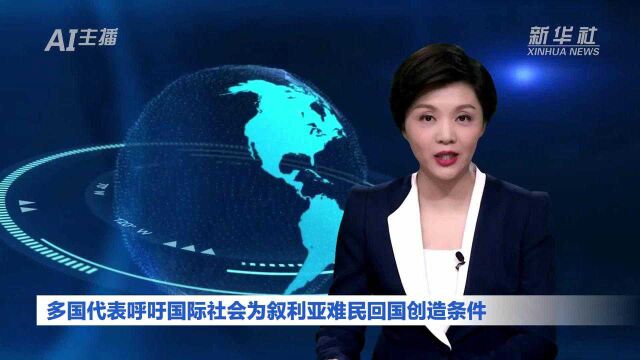 AI合成主播|多国代表呼吁国际社会为叙利亚难民回国创造条件