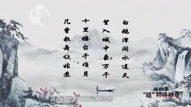 《遇见ⷥƒ年醴瓷》第四集:《“醴”物铸神奇 》