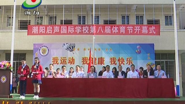 启声学校:举办第八届体育节 让学生在运动中体验健康与快乐