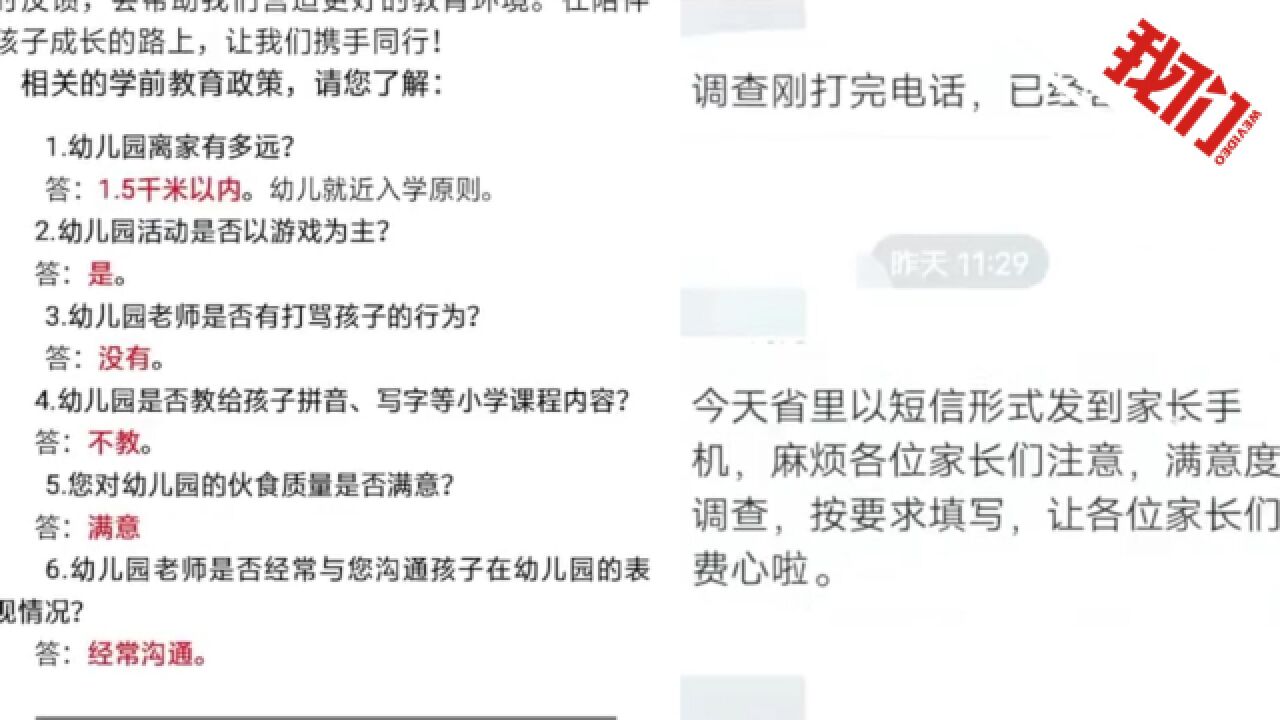 山东枣庄通报老师在家长群发满意度调查问卷答案:已责令涉事学校整改