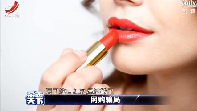 网购口红遇到“赔钱”好事?可别因小失大落入骗子陷阱