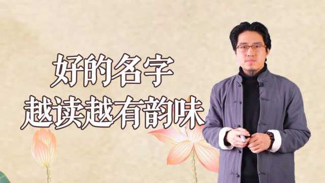 姓名学具有悠久的历史,和完善的体系,那么什么名字算是好名?