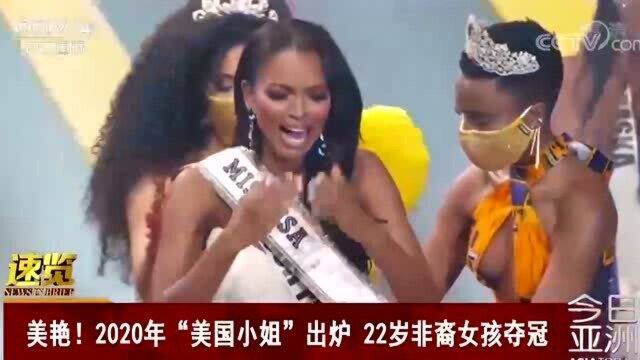 2020年美国小姐出炉,22岁非裔女孩夺冠!曾为美国总统特朗普活动献唱