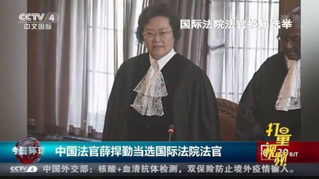 中国法官薛捍勤当选国际法院法官