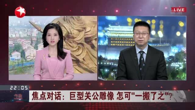 巨型关公雕像 怎可“一搬了之”:事前监管 事后追责都不能缺席