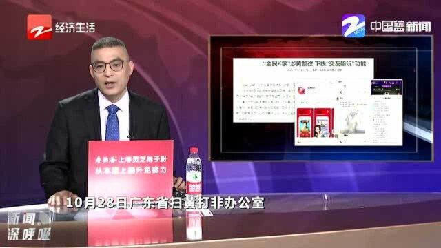 “全民K歌”涉黄被整改 下线“交友陪玩”功能