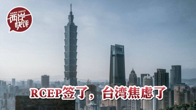 RCEP签了,台湾经济的“焦虑症”又严重了!