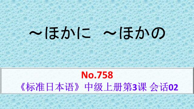 日语学习:~ほかに,除……之外