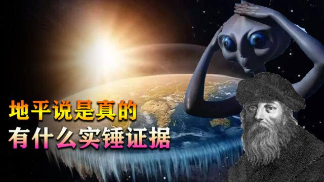 地平说是真的?可能我们认知的地球,并不是真实的地球,有证据吗