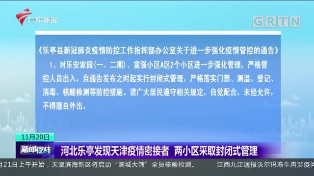 河北乐亭发现天津疫情密接者 两小区采取封闭式管理