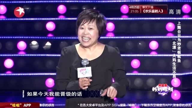 北漂大妈在500强公司工作不容易,上妈妈咪呀舞台只为炒老板鱿鱼!