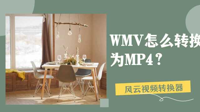 WMV怎么转换为MP4?一看就会!