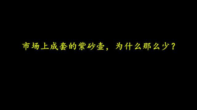 市场上销售的紫砂壶,成套的为何偏少?