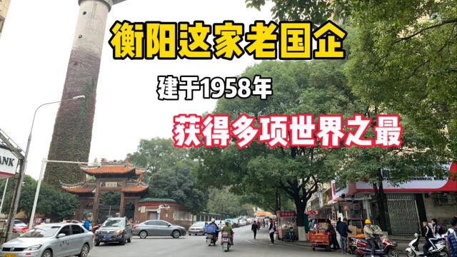 衡阳这家老国企,建于1958年,多项技术世界领先,如今依然很繁荣