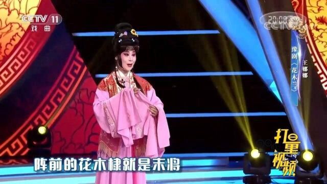 王娜娜演绎豫剧《花木兰》,评委:是耳朵的一种享受