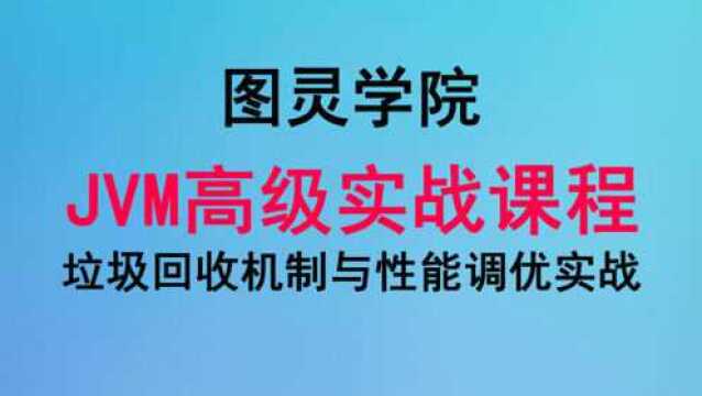 图灵学院JVM课程JVM垃圾回收与性能调优实战