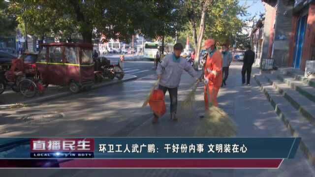 保定环卫工人武广鹏:干好份内事 文明装在心