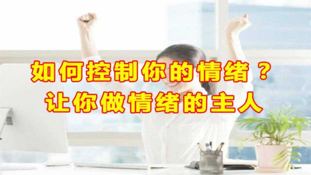 如何控制你的情绪?学会这5个技巧,让你做情绪的主人