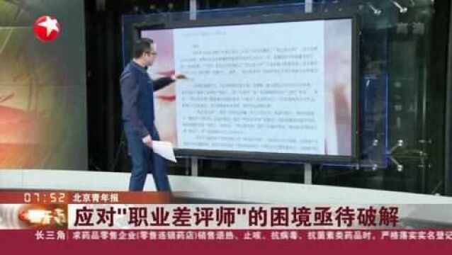 北京青年报:应对“职业差评师”的困境亟待破解