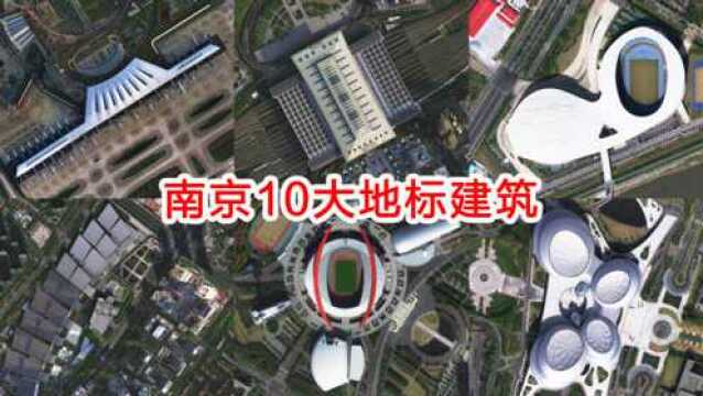 卫星航拍南京10大地标建筑,造型各异,您能从空中认出几个?