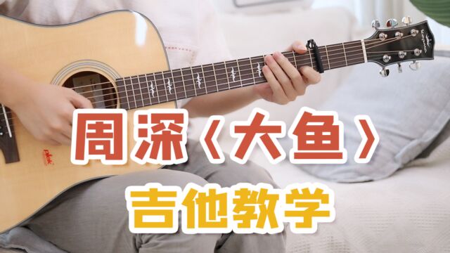 好听的单曲循环!周深《大鱼》吉他弹唱教学+曲谱