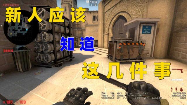 csgo新人应该掌握的几个基础知识!快来看看吧!