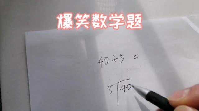 40➗5=71? 到底谁对谁错?感觉智商得到碾压