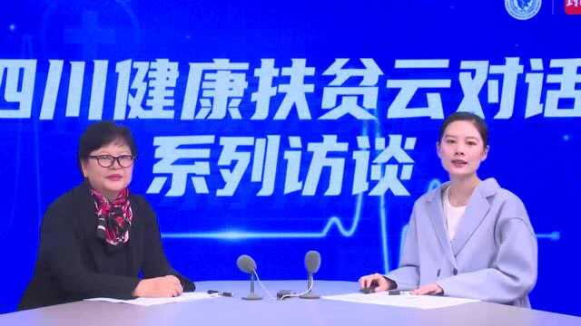 四川健康扶贫云对话|四川大学华西二院党委书记王素霞:量体裁衣,定制精准扶贫计划