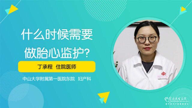 什么时候需要做胎心监护?正常情况从3、4周开始,出现异常会提前