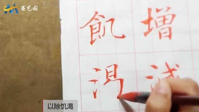 台湾书法家,吴启帧老师,楷书创作教学示范,《佛遗教经》张即之笔意