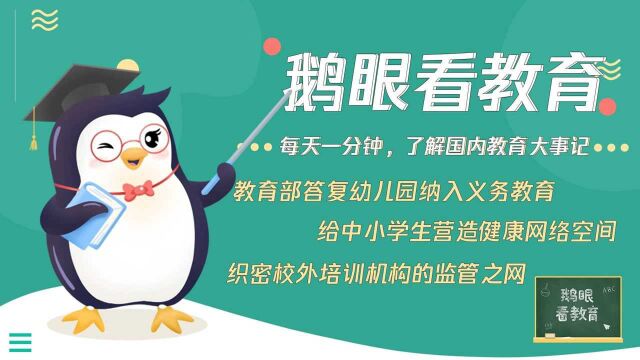 北京东城区与高校合作探索思政教学;给中小学生营造健康网络空间……